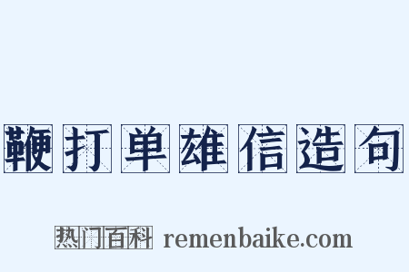 鞭打单雄信造句是什么意思的图片